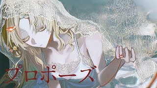 プロポーズ - 内緒のピアス / covered by 常盤はなこ