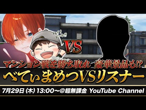 【荒野行動】まめつ&べてぃvsリスナー 勝てたら豪華景品【マンション戦】