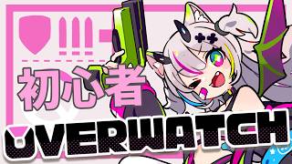 【 Overwatch / ow 】今話題のオーバーウォッチ！はじめてみるのだ～！【Vtuber】