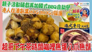超哥澳洲Free人生活 EP_168 親子活動睇戲再加韓式BBQ自助餐／港人在澳創業MOGUMOGU飯團／超哥下午茶時間咖哩魚蛋八爪魚鬚