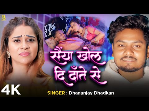 #Video | सैंया खोल दि दाँते से | #Dhananjay Dhadkan | Saiyya Khol Di Daate Se |  Bhojpuri Song 2025