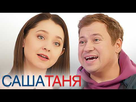 СашаТаня - 8 сезон, 21-30 серии подряд