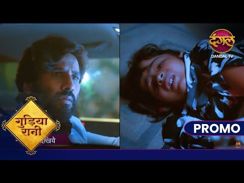 Gudiya Rani | 21 Nov 2024 | महेंद्र बचायेगा गुड़िया की जान ? | Promo Dangal TV