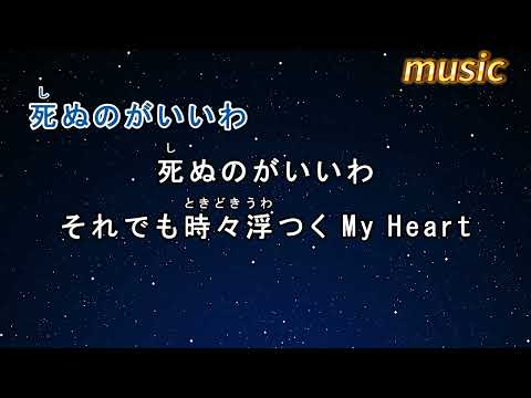 カラオケ♬ 死ぬのがいいわ – 藤井 風KTV 伴奏 no vocal 無人聲 music 純音樂 karaoke 卡拉OK 伴唱