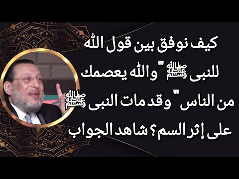 ربنا قال والله يعصمك من الناس والنبى ﷺ مات على إثر السم كيف؟ د محمد الزغبي