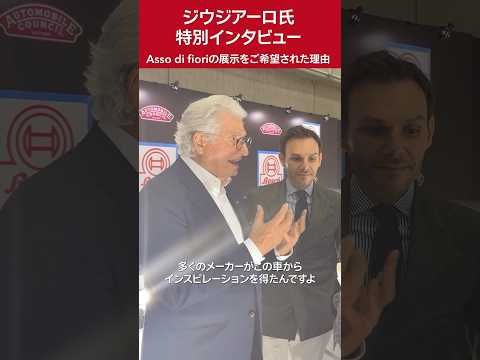 ジウジアーロ氏、アッソ・ディ・フィオーリへの特別な想いを語る　#automobile shorts #ショート #automobile #自動車 #giugiaro #ジウジアーロ