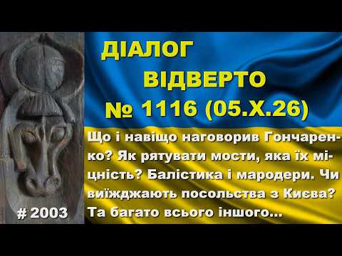 Діалог-1116/05.10. Що і чому наговорив Гончаренко? Як рятувати мости? Балістика і мародери. Та інше…