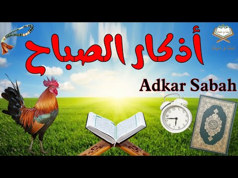 اذكار الصباح🌷بصوت جميل هادئ🎧إذا قلته كفاك الله ورزقك من حيث لا تحتسب🌼 القارئ محمد البراك🕌Adkar S