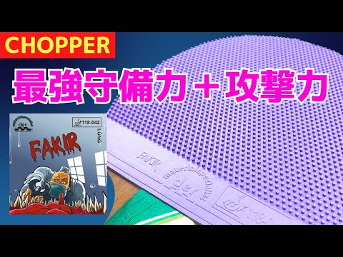 カットマン大注目！ブチ切れカット＋簡単ツッツキ＋安定の攻撃力｜FAKIR  三野コーチ[とうおん卓球教室]愛媛県【卓球知恵袋】