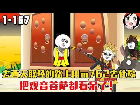 去西天取经的路上用m762去化缘，把观音菩萨都看呆了！EP1~167《大笑西游》#沙雕 #历史 #沙雕小说 #虾仁 #阿星漫谈