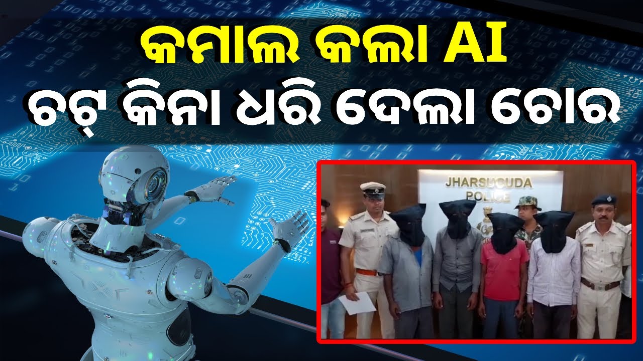 AI ସହାୟତାରେ ଚୋର ଓ ଚୋରି ଜିନିଷ ଧରିଲା ଝାରସୁଗୁଡ଼ା ପୋଲିସ୍, କେମିତି ଜାଣନ୍ତୁ || KNEWS ODISHA