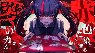 赤色に染まる愛のカタチ【Mai [SV]/UtataP】【Original】