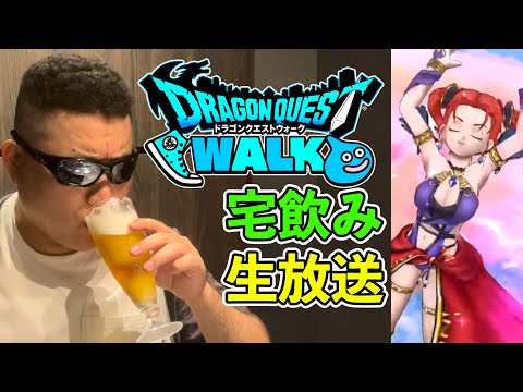 ドラクエウォーク宅飲み！　高熱ガスをヌキヌキしながら、飲みます！　ギガモンはやりません！！！