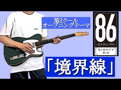 [guitar cover]  境界線 - ８６―エイティシックス― 第2クール_OP - 【guitar TAB】