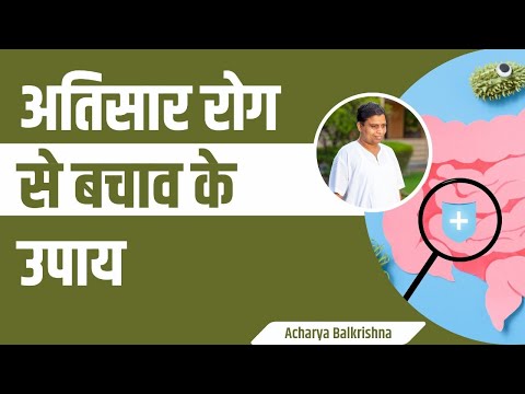 अतिसार रोग (Diarrhea) से बचाव के उपाय || Acharya Balkrishna