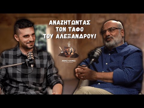 Πού Βρίσκεται ο Τάφος του Μ. Αλεξάνδρου; | Ανασκαφές #7 Δημήτρης Πλάντζος (Α')