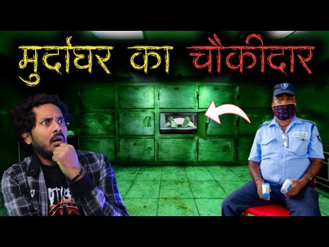 भूतिया मुर्दाघर का चौकीदार | सच्ची भूतिया कहानी | Haunted Morgue Real Horror Story | Bloody Satya
