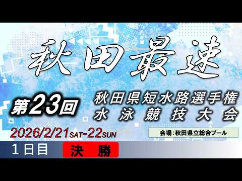 【１日目・決勝】第23回秋田県短水路選手権水泳競技大会