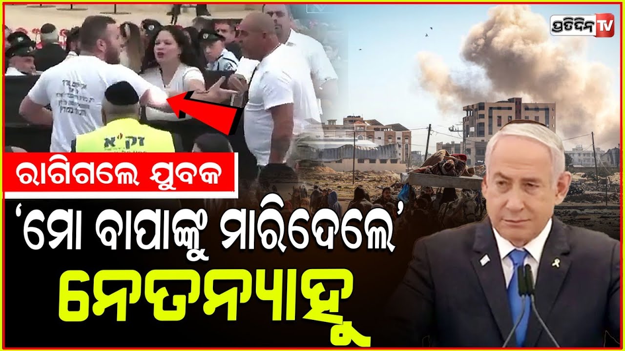 ‘ମୋ ବାପାଙ୍କୁ ମାରି ଦିଆ ଗଲା‘,ନେତନ୍ୟାହୁଙ୍କ ଉପରେ ରାଗିଗଲେ ଇସ୍ରାଏଲର ଲୋକେ!Israeli people angry at netanyahu