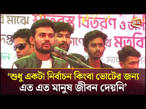 ফ্যাসিবাদের সময় উত্তরবঙ্গে বৈষম্য করা হয়েছে : আসিফ মাহমুদ | Asif Mahmud | Channel 24