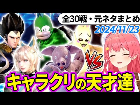 【全30戦・元ネタ付】みこちに挑んでくるキャラクリの天才達まとめ（ソウルキャリバー6）2024/11/23【さくらみこ/ホロライブ切り抜き】