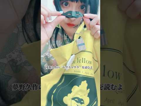 本好きな自分のための文学コーデ💛檸檬とドグラマグラが好きだもん。秩父文学祭は今週末！秩父で会いましょう🫶