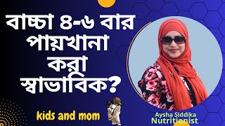 ৬ মাসের বাচ্চা ৪ থেকে ৬ বার পায়খানা করা কি স্বাভাবিক? Aysha Siddika | kids and mom