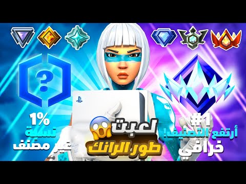 دخلت العب بطور المحترفين بفورتنايت وهذا يلي صار 🔥😨 !! Fortnite