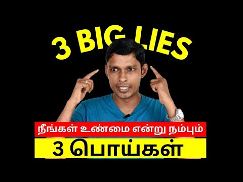 நீங்கள் உண்மை என்று நம்பும் 3 பொய்கள்  | MUTHUKUMAR KANNAPPAN