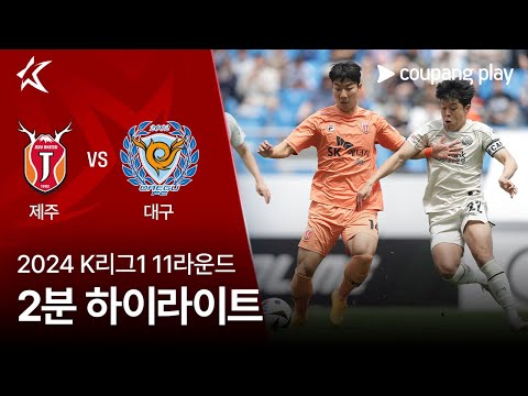 [2024 K리그1] 11R 제주 vs 대구 2분 하이라이트