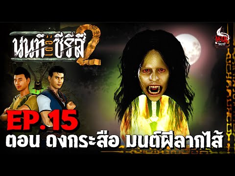 นนท์เดอะซีรีส์ ภาค 2 | EP.15 ตอน ดงกระสือ มนต์ผีลากไส้ | หลอนไดอารี่