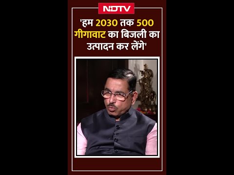 'हम 2030 तक 500 गीगावाट का बिजली का उत्पादन कर लेंगे'- केंद्रीय मंत्री Prahlad Joshi