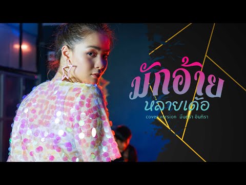 มักอ้ายหลายเด้อ - มีนตรา อินทิรา【Cover Version】