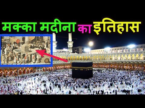 पवित्र मक्का मदीना का इतिहास Makka Madina History in Hindi/Urdu