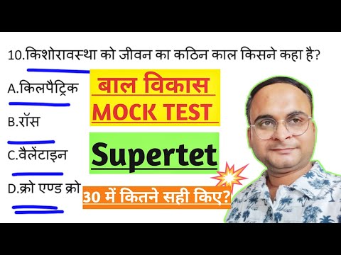 बाल विकास MOCK TEST|#supertet|सही कर पाओगे 30 में 30|#supertet2024|education purpose