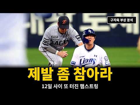 제발 좀 참아라 | <strong>구자욱</strong> 부상, 3번째 경고였다