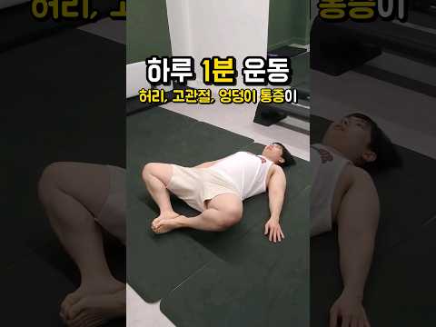 허리, 고관절, 엉덩이 통증 없애는 1분 운동! #체형교정 #스트레칭 #shorts