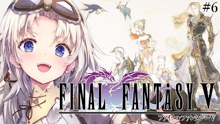 #6【FF5】完全初見！『飛竜の谷』から！人生ではじめてファイナルファンタジーⅤの世界へ！『ピクセルリマスター版』【我王みちゃき/Vtube