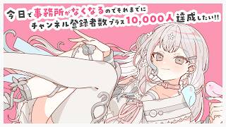 【 耐久歌枠┆あと39人 】事務所加入後チャンネル登録者数+10000人まで【 羽澄さひろ┆VEE 】