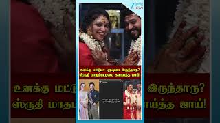 உனக்கு மட்டுமா புருஷனா இருந்தாரு? - கலாய்த்த ஜாய்!