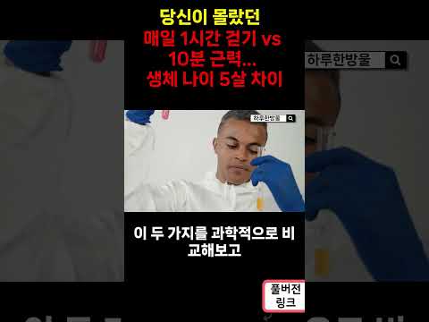 매일 1시간 걷기 vs 10분 근력    생체 나이 5살 차이 S