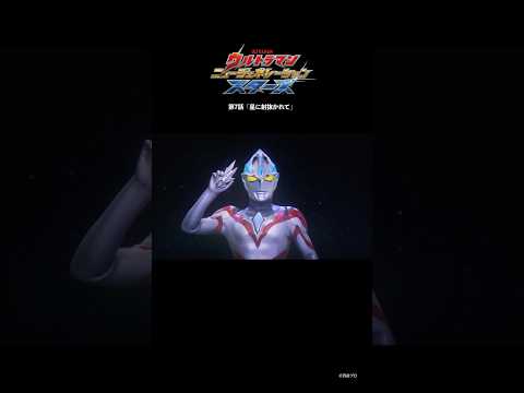 きっと繋いでくれる「星に射抜かれて」-『ウルトラマンニュージェネレーションスターズ』第7話-