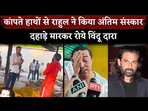 Mukul Dev Funeral: Rahul Dev Performed The Last Rites, Vindu Dara Singh Cry