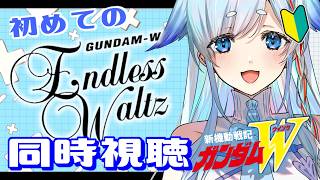 【同時視聴】▶OVA版『新機動戦記ガンダムW Endless Waltz』をガンダム初心者🔰がアニメリアクションしていく♡【天彩いめ 水の神