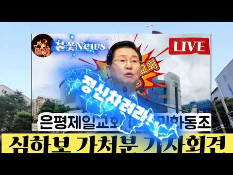 [26/08/<strong>23</strong>] 은평제일교회 심하보목사 국민께 사죄하라 힘내라 대한민국🇰🇷 #은평제일교회 #심하보 #불꽃뉴스tv