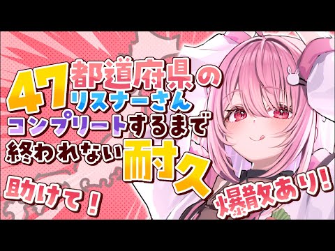 【朝活】リスナーさんの出身地で47都道府県埋める！爆散あり！【Vtuber】