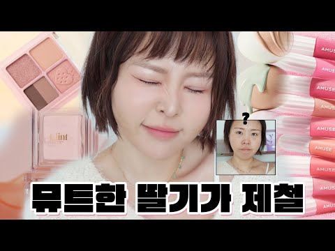 뮤트딸기 크림인간이잖아🧁어뮤즈 존예립조합/뮤트딸기팔레트/이거 왜 단종?/고소한애교살템/중명도의핑크메이크업