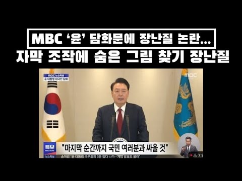 MBC '윤' 담화문에 자막 조작, 장난질.. 이 상황에 이러고 싶나..진짜 심각하네...