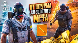 ЗОЛОТОЙ МЕЧ В РЕЖИМЕ ШТУРМ МЕТРО РОЯЛЬ ⚡ ШТУРМ METRO ROYALE PUBG MOBILE