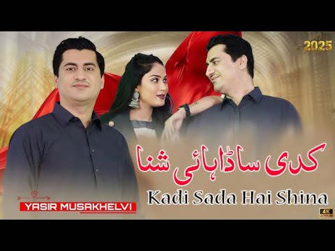 Kadi Sada Hai Shina | Yasir Khan Musakhelvi | Super Hit New Song 2025 | Saraiki Hit Song 2025